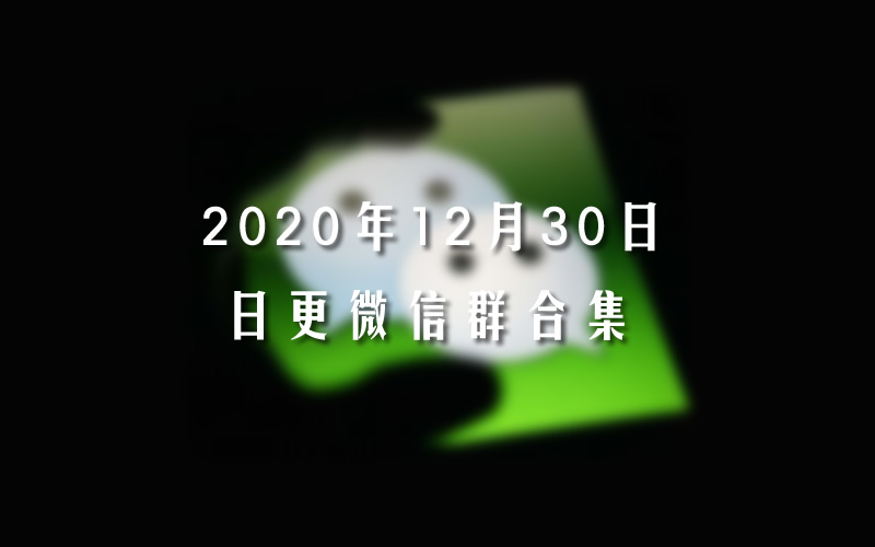 2020年12月30日最新微信群二维码合集,影视剪辑群期货