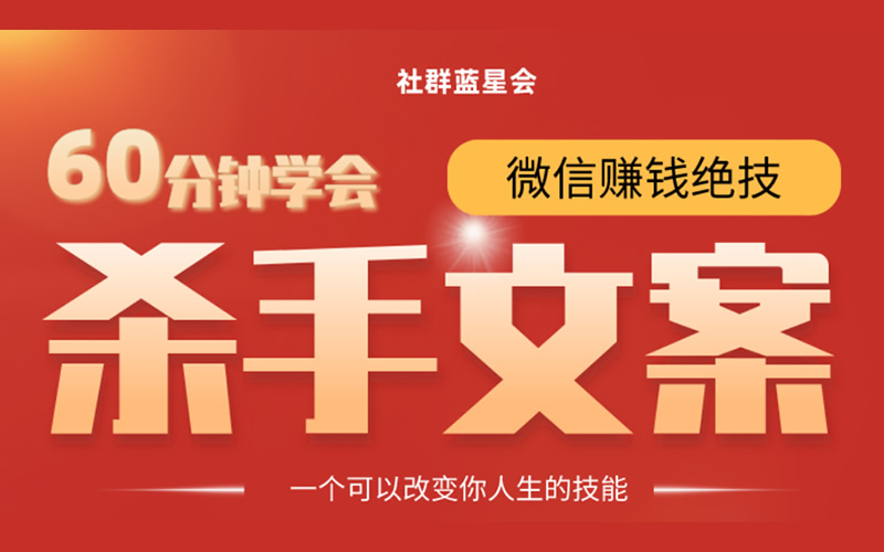 快速赚钱营销技术:程帮主60分钟学会朋友圈杀手文案