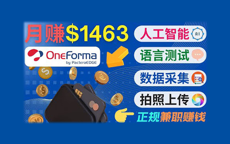 正规副业网站OneForma，只要有时间就能月赚1000美元以上