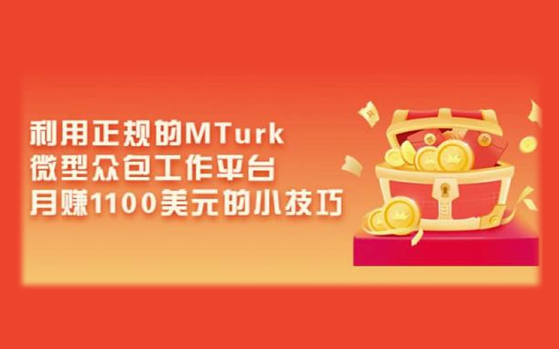 正规MTURK微型众包工作平台，通过亚马逊土耳其机器人月赚1100美元的小技巧