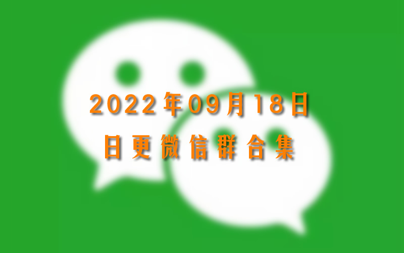 2022年9月18日最新微信群二维码合集