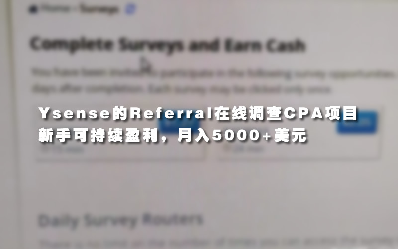 Ysense的Referral在线调查CPA项目，新手可持续盈利，月入5000+美元
